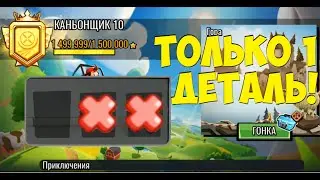 АПНУЛ 1.500.000 ЗВЁЗД В ХКР2, ИСПОЛЬЗУЯ ТОЛЬКО 1 ДЕТАЛЬ!