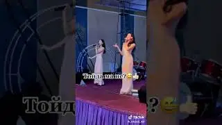 Тойда осындай ән болса😂👍