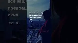 Зрелость это когда Цитаты про возраст 