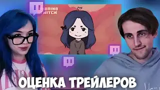 БЕБРИНА И БРАМО ОЦЕНИВАЮТ ТРЕЙЛЕРЫ КАНАЛА