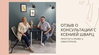 ОТЗЫВ о КОНСУЛЬТАЦИИ с КСЕНИЕЙ ШВАРЦ | РИЭЛТОР в КРЫМУ и СЕВАСТОПОЛЕ