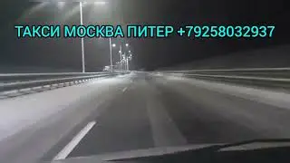 Ленинград Москва Такси Москва Питер Такси Шереметьево Питер на машине По пути такси Москва Питер