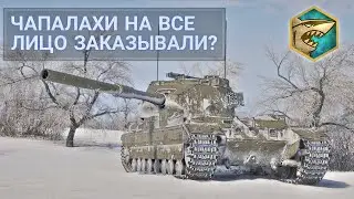 Чапалахи на бабахе заказывали в режиме "Космовозрождение"? Tanks Blitz