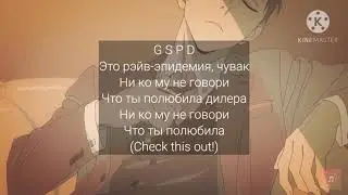 GSPD - Никому не говори! (текст)