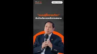“ระบบผู้ซื้อรายเดียว” กับดักนโยบายพลังงานสะอาด : Policy Watch (4 ก.ย. 2567)