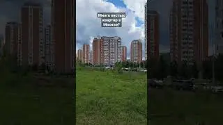Много пустых квартир в Москве?