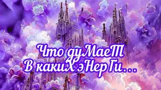 ✅Что дуМает и в какиХ эНергИ/Б.Т/#ЭкзоПсихология/#НейроПуть/🧩👇