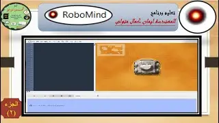 تعليم برنامج Robomind  لتعليم اساسيات البرمجه لمنحه اشبال مصر الرقميه المحاضره 2