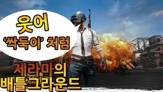 【플레이어언노운스 배틀그라운드】 웃어, '싹둑이' 처럼 (PLAYERUNKNOWN'S BATTLEGROUNDS) 【제라마】