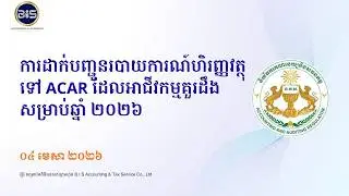 📊 ការដាក់បញ្ជូនរបាយការណ៍ហិរញ្ញវត្ថុទៅ ACAR ឆ្នាំ ២០២៦ – អ្វីដែលអាជីវកម្មគួរដឹង!