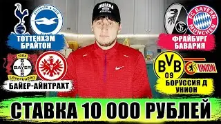 4 ЭКСПРЕССА НА СУББОТУ! ТОТТЕНХЭМ-БРАЙТОН, БАЙЕР-АЙНТРАХТ, БОРУССИЯ-УНИОН, БРЕНТФОРД-НЬЮКАСЛ!