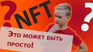 О NFT-токенах за две минуты. Просто о сложном.