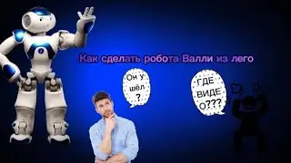 МЕНЯ НЕ БЫЛО 2 МЕСЯЦА |Как Сделать робота Валли из лего| Что стало с Лего пистолетами