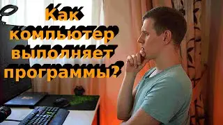 Как КОМПЬЮТЕР понимает программы, написанные ЧЕЛОВЕКОМ? Объяснение за пять минут.