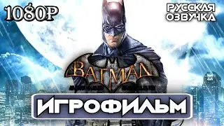 [18+] ИГРОФИЛЬМ Batman: Arkham Asylum ✪ [HD]