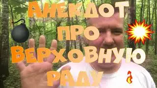 Анекдот про. Про верховную раду. Смешной анекдот. 