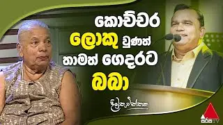 Jeevithayata Idadenna (ජීවිතයට ඉඩදෙන්න) | Ammai Puthai | Dimuthu Chinthaka | Sirasa TV