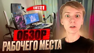 ОБЗОР МОЕГО СТРИМЕРСКОГО МЕСТА ЗА 300.000 РУБЛЕЙ