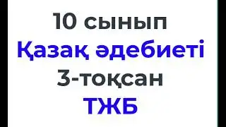 10 сынып Қазақ әдебиеті 3 тоқсан ТЖБ