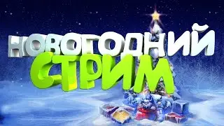 НОВОГОДНИЙ СТРИМ ПОСЛЕДНИЙ СТРИМ В ЭТОМ ГОДУ