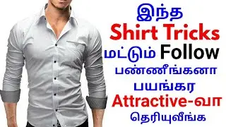 11 Shirt Tricks That Will Makes You Sexier and More Attractive Compared to Others