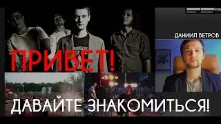 Даниил Ветров. Давайте знакомиться !:) 23 08 16