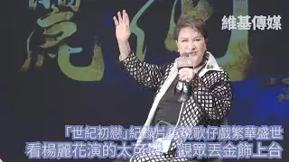「世紀初戀」紀錄片重現歌仔戲繁華盛世　看楊麗花演的太可憐　觀眾丟金飾上台