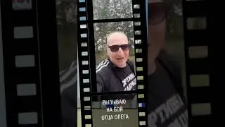 ОТЕЦ ОЛЕГ ВЫХОДИ НА БОЙ ! 