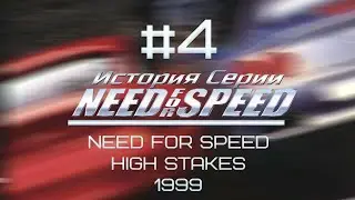 [История Need For Speed] Need For Speed: High Stakes (1999)