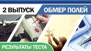 Обмер полей от А до Я | Выпуск 2 | Результаты теста