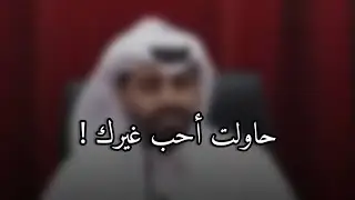 حاولت أحب غيرك ♥ 💔