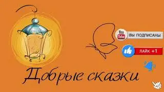 Трейлер к каналу «Добрые сказки»