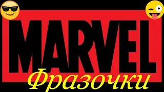 Marvel Фразочки