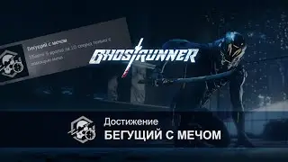 Ghostrunner - Достижение 