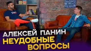 АЛЕКСЕЙ ПАНИН. НЕУДОБНЫЕ ВОПРОСЫ. (Перезалив с субтитрами)