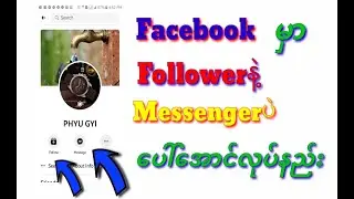 Facebookအကောင့်မှာFollowerနဲ့Messengerပဲပေါ်အောင်လုပ်နည်း