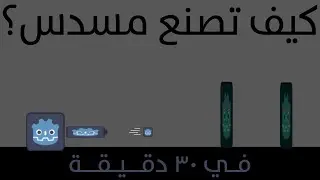 كيف تصنع مسدس بلعبتك في 30 دقيقة؟ - للمبتدئين - محرك كودوت