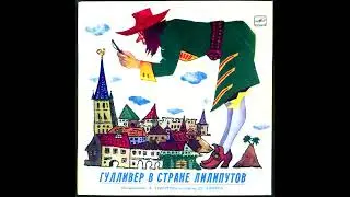 Гулливер в стране лилипутов (1991). Виниловые сказки