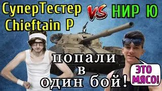 НИР Ю ПОПАЛ в ОДИН БОЙ против СуперТестера [клан WG] 💪 на НОВОМ ТАНКЕ 🇬🇧 FV4201 Chieftain Proto 🇬🇧