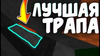 КАК СДЕЛАТЬ САМУЮ БЕСПАЛЕВНУЮ ТРАПУ??|JETMINE