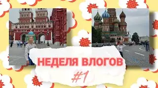 НЕДЕЛЯ ВЛОГОВ | 1 день | поездка в МОСКВУ ??