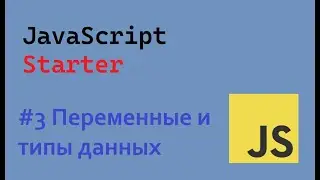 JavaScript Starter # 3 Переменные и типы данных в JavaScript | Variables and data types #ukraine