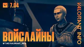 НОВЫЕ ВОЙСЛАЙНЫ | ПАТЧ 7.04 