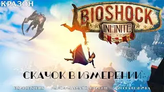 [Bioshock Infinite] 8 - СКАЧОК В ИЗМЕРЕНИИ