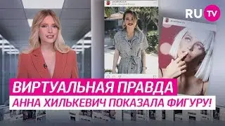 Анна Хилькевич показала фигуру!