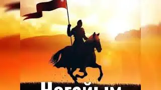 ногайская песня.