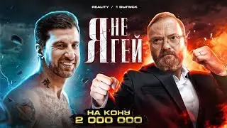 7 МУЖЧИН И 1 ГЕЙ |  РЕАЛИТИ ШОУ «Я НЕ ГЕЙ» | 1 серия