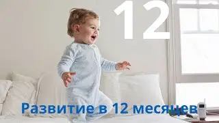 Развитие ребёнка в 12 месяцев