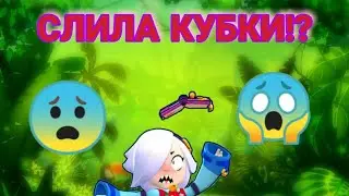 😱 Моя сестра слила кубки?! 😱 БРАВЛ СТРАС