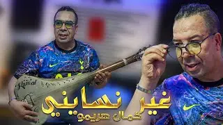 جديد 2024 كمال هريمو غير انسايني. Kamal harimou. Ghir nsayni